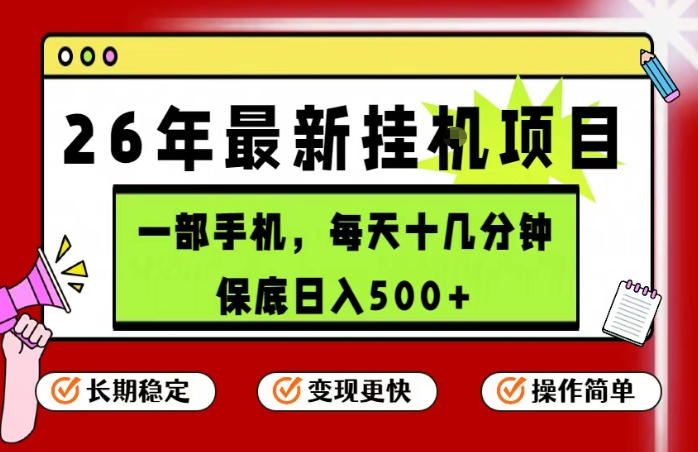26年5月份最新手机挂G项目，操作简单！保底日入500+，长期稳定，隔天就能出收益【揭秘】-钱途社