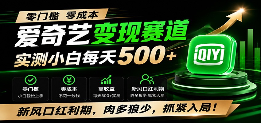零门槛爱奇艺变现冷门赛道，实测小白每天500+，新风口红利期，肉多狼少，抓紧入局！-钱途社