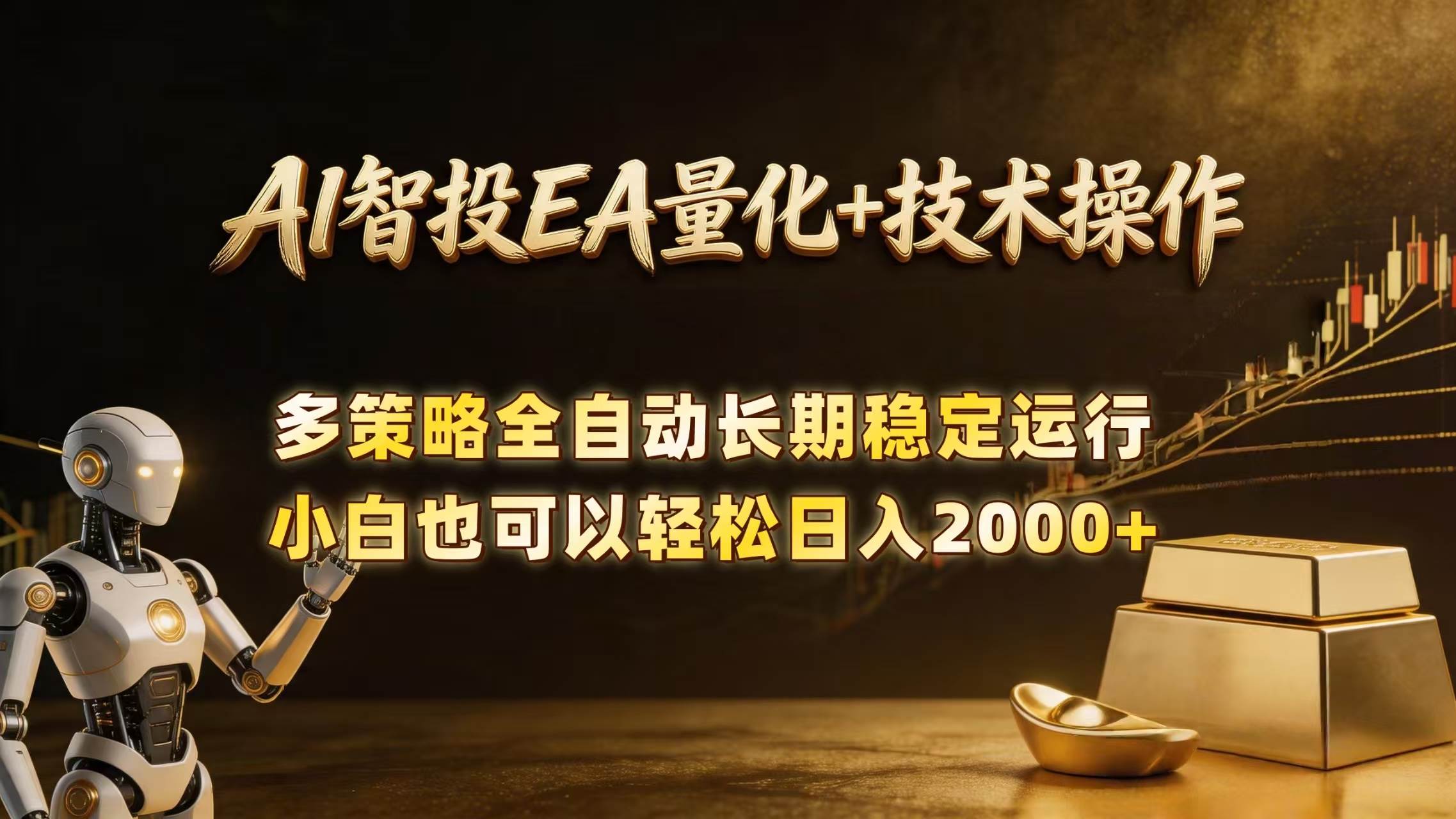 （18546期）AI智投EA量化训练营，自动化黄金操盘技术，小白也可以轻松上手日入2000+-钱途社