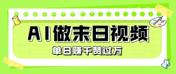 用AI制作末日主题视频，单日变现1k+，条条点赞过W-钱途社