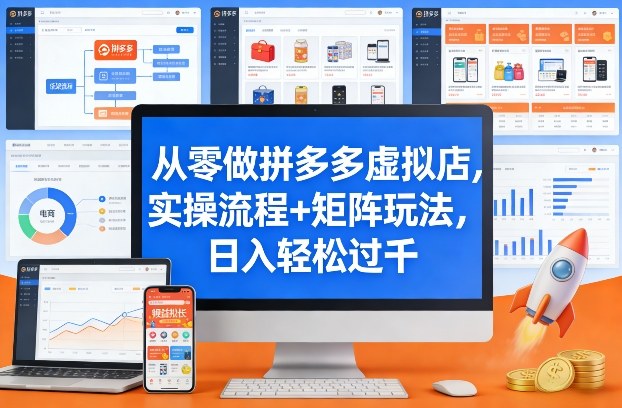 从零做拼多多虚拟店，实操流程+矩阵玩法，日入轻松过千【揭秘】-钱途社