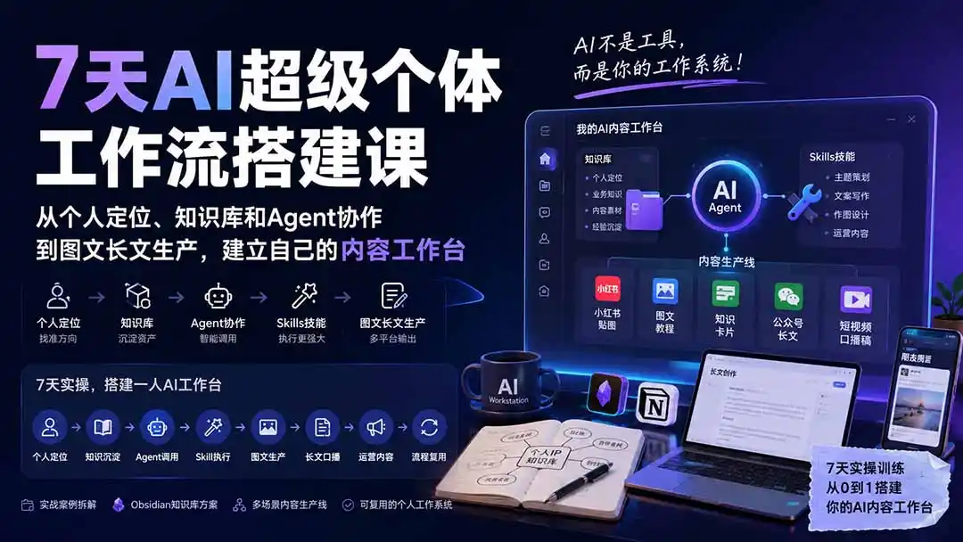 7天AI超级个体工作流搭建课：从个人定位、知识库和Agent协作到图文长文生产，建立自己的内容工作台-钱途社
