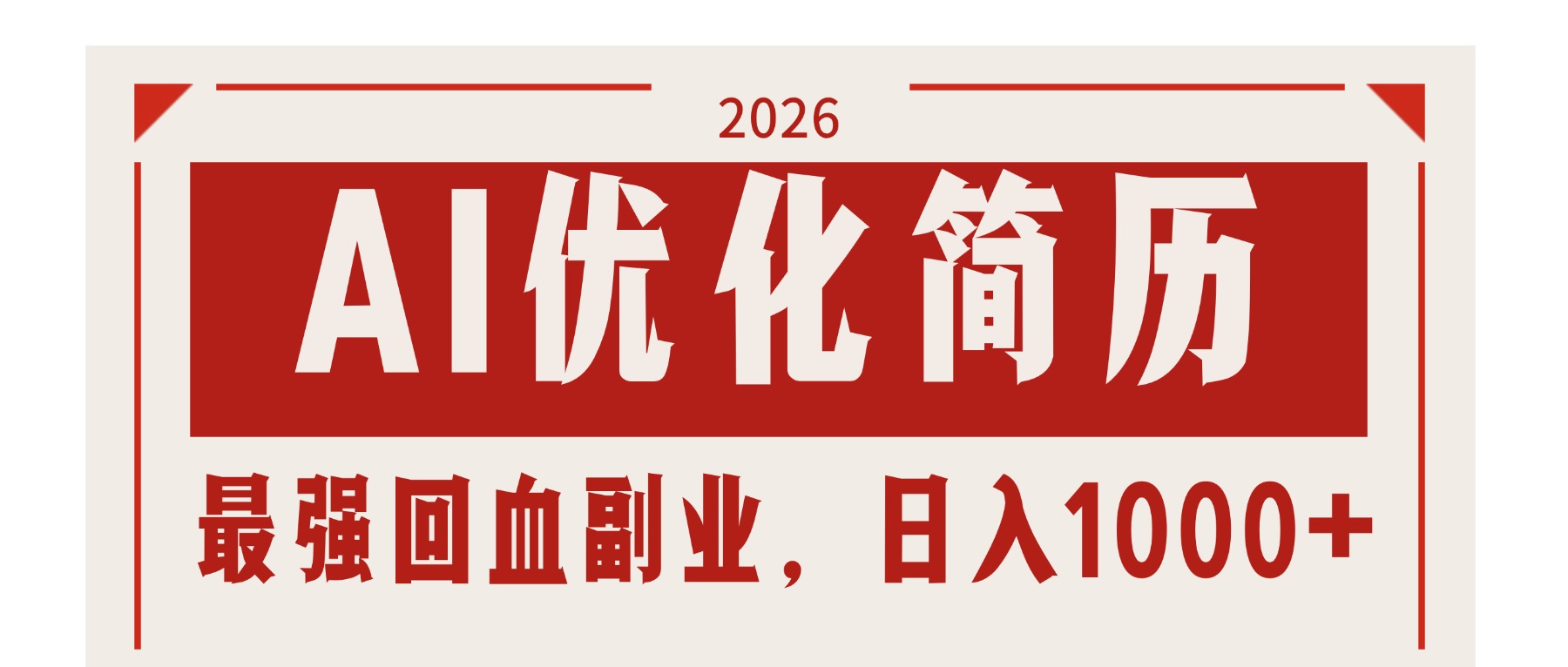 AI优化简历：2026最强回血副业，日入1000+！稳定不求人-钱途社
