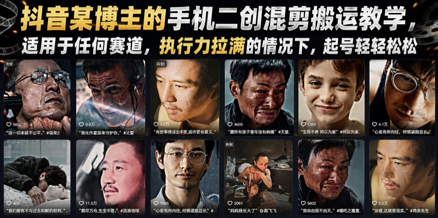 抖音某博主的手机二创混剪搬运教学，适用于任何赛道，执行力拉满的情况下，起号轻轻松松-钱途社