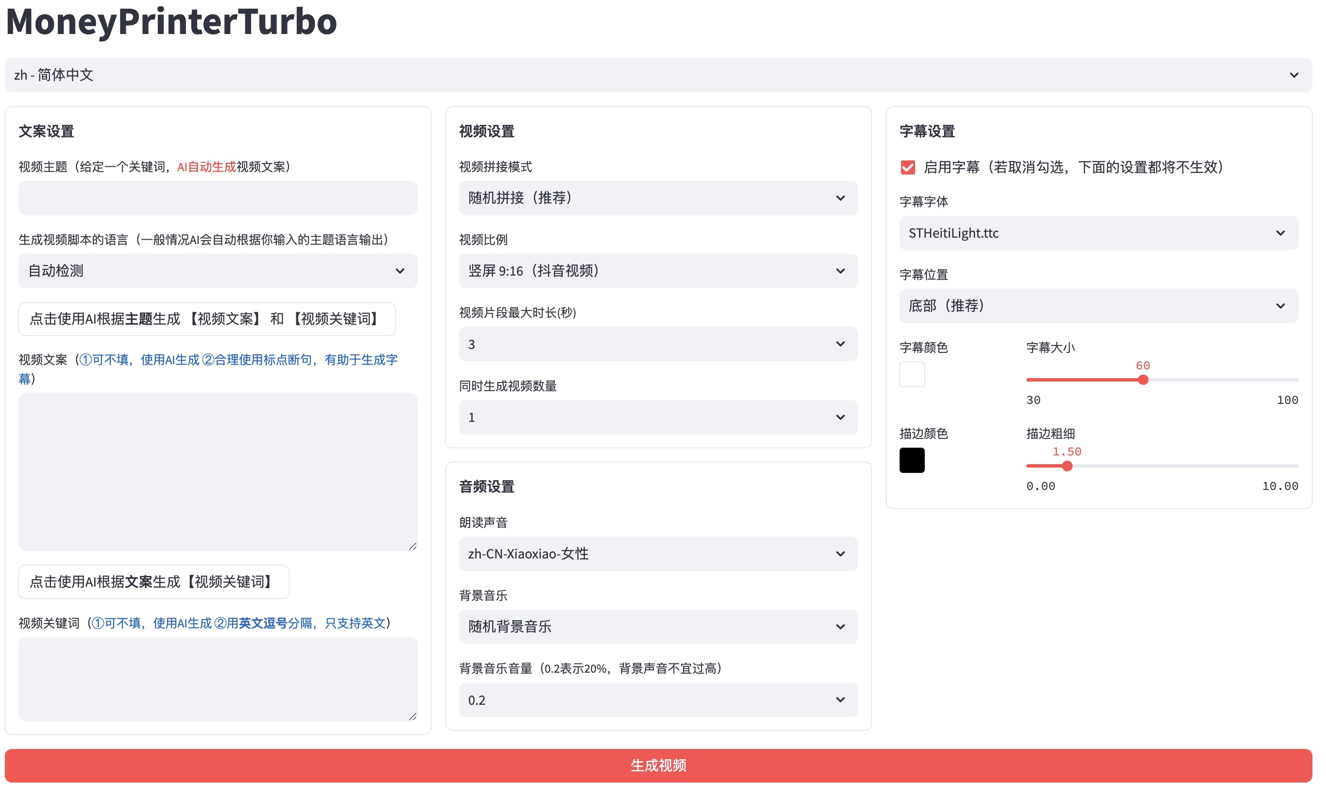 全自动ai生成视频MoneyPrinterTurbo源码-钱途社