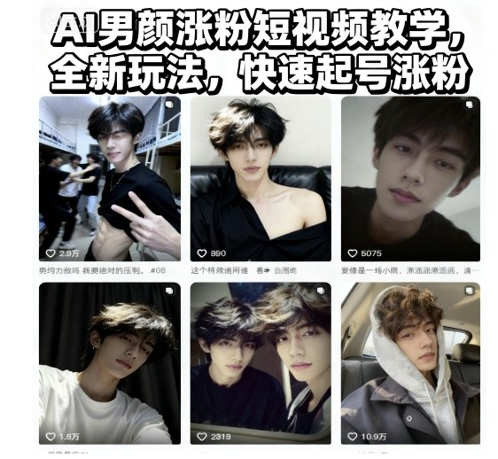 AI男颜涨粉短视频教学，全新玩法，快速起号涨粉-钱途社