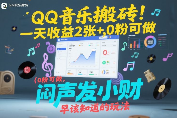 QQ音乐搬砖！一天收益2张+，0粉可做，“闷声发小财”早该知道的玩法-钱途社