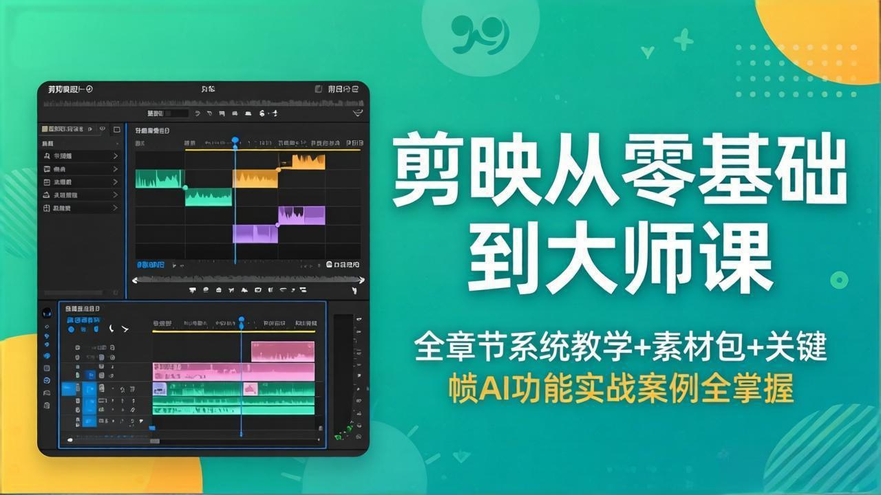 剪映从零基础到大师课，全章节系统教学+素材包，关键帧AI功能实战案例全掌握-钱途社