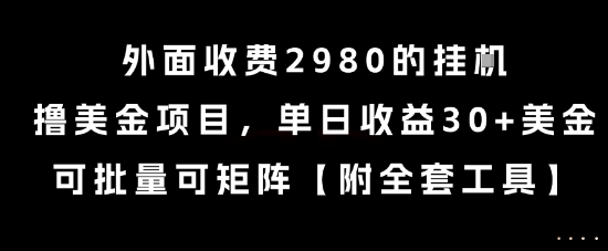 外面收费2980的挂G撸美金项目，单日收益30+美金，可批量可矩阵【揭秘】-钱途社