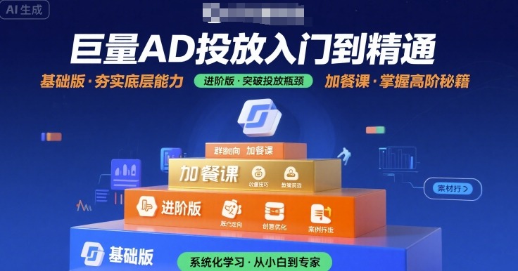巨量AD投放入门到精通，基础版+进阶版+加餐课-钱途社