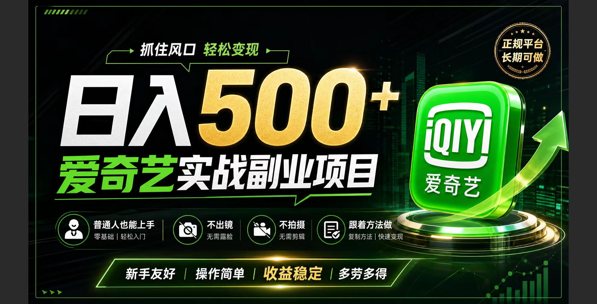 普通人必做的爱奇艺赛道变现!稳定日500+,翻身的机会真来了!抓住风口！-钱途社