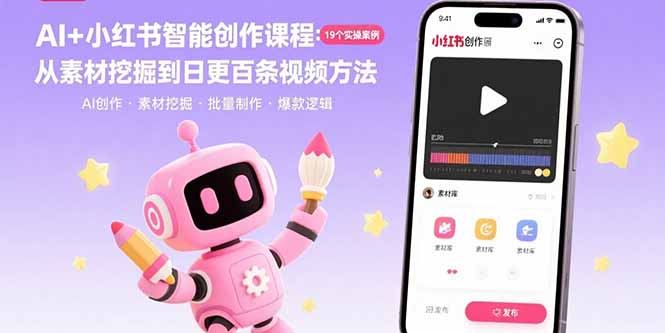 AI+小红书智能创作课程：19个实操案例 从素材挖掘到日更百条视频方法-钱途社