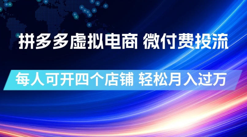 拼多多虚拟电商，微付费投流玩法，每人可开四个店，轻松月入过1W【揭秘】-钱途社