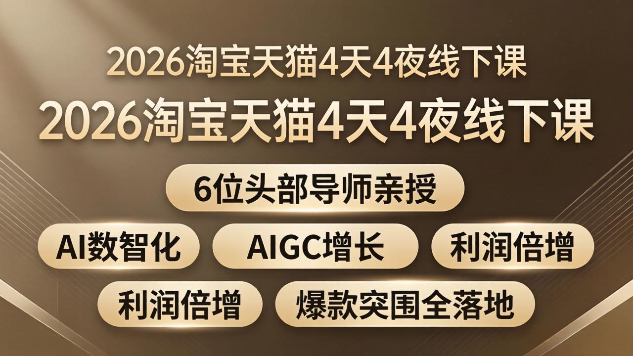 2026淘宝天猫4天4夜线下课：6位头部导师亲授，AI数智化+AIGC增长+利润倍增+爆款突围全落地-钱途社