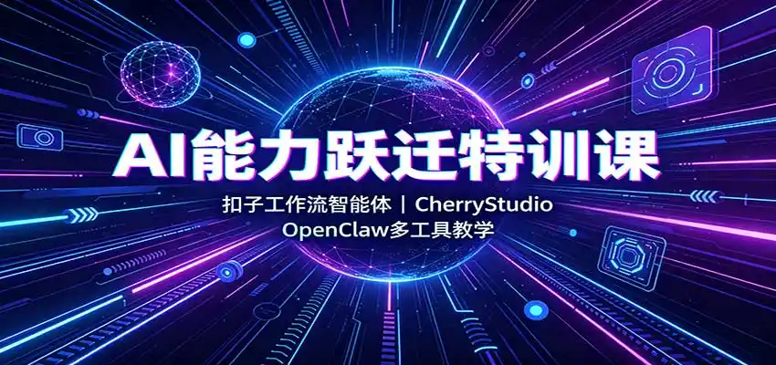 AI能力跃迁特训课：扣子工作流智能体，CherryStudio，OpenClaw多工具教学-钱途社