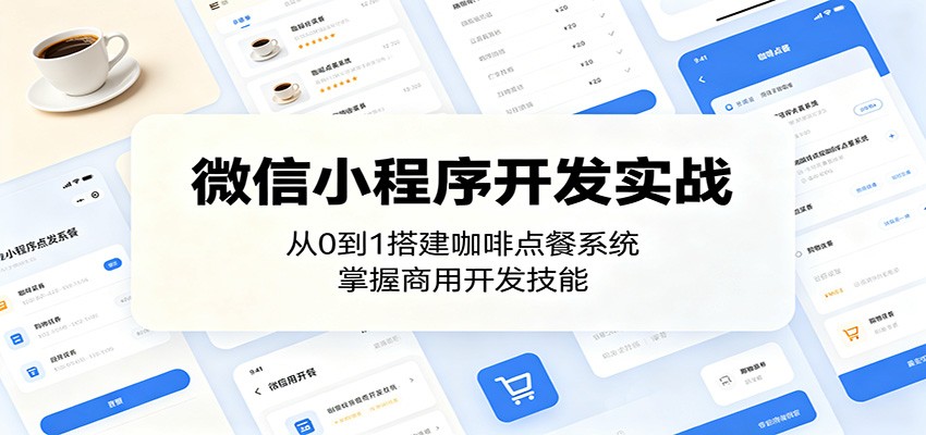 微信小程序开发实战：从0到1搭建咖啡点餐系统，掌握商用开发技能-钱途社