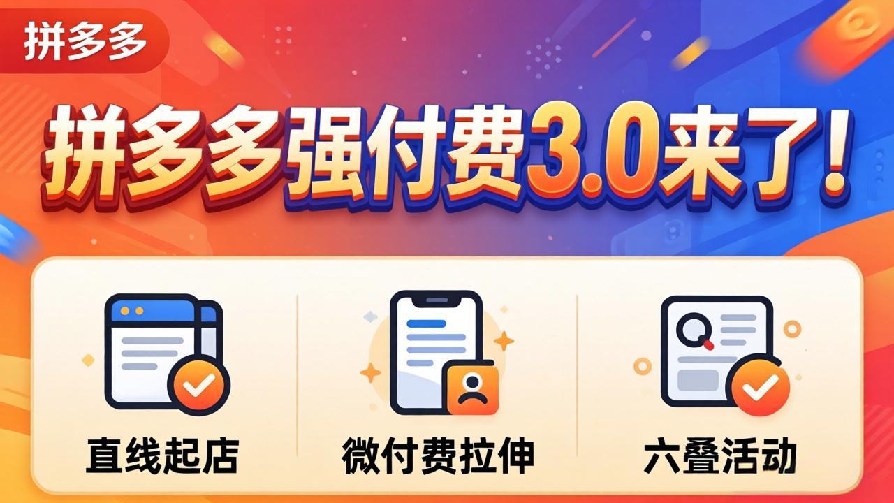 拼多多强付费3.0来了(更新4月-钱途社