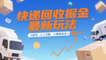 快递回收掘金最新玩法，0成本，人人可做，长期稳定的副业，轻松日入1k+【揭秘】-钱途社