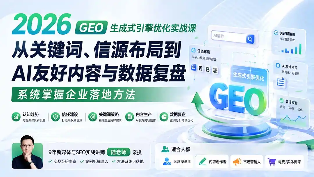 2026 GEO生成式引擎优化实战课：从关键词、信源布局到AI友好内容与数据复盘，系统掌握企业落地方法-钱途社