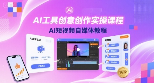 AI工具创意创作实操课程，AI短视频自媒体教程-钱途社