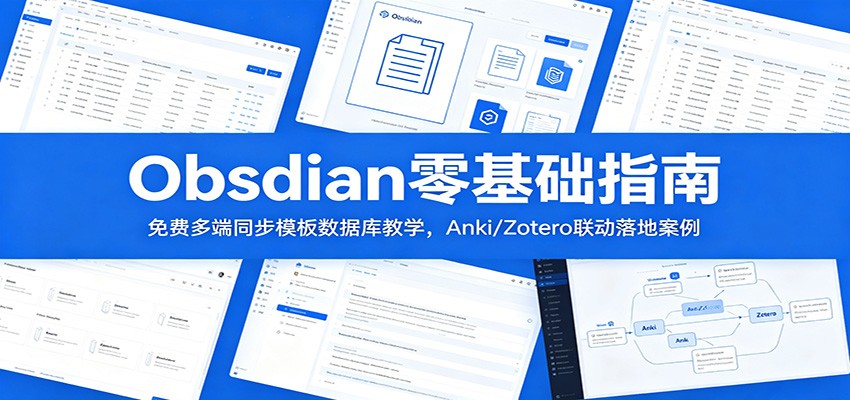 Obsidian零基础指南：免费多端同步模板数据库教学，Anki/Zotero联动落地案例-钱途社
