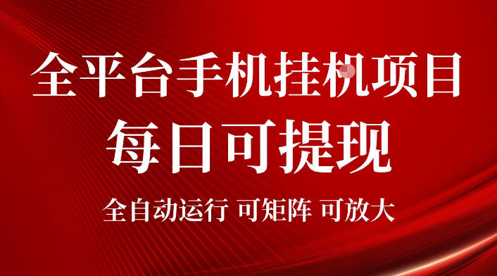 2026全平台手机挂G项目，每日可提现，单机900-1500每月，可矩阵可放大【揭秘】-钱途社