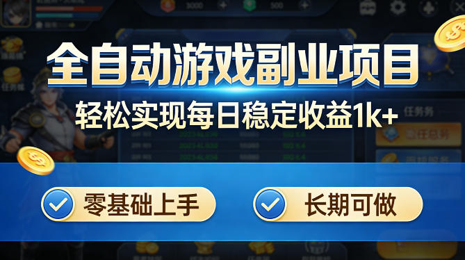 全自动游戏板砖副业项目,无需人工操作,每日稳定收益1k+,零基础上手,长期可做【揭秘】