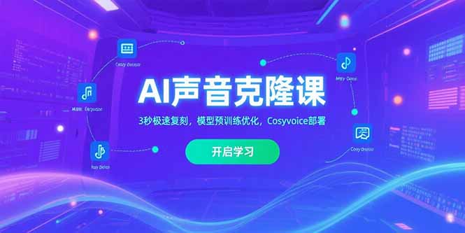 AI声音克隆课‌，3秒极速复刻，模型预训练优化，Cosyvoice部署-钱途社