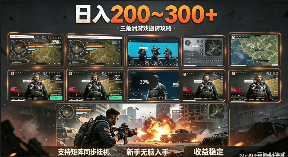 三角洲全自动挂G项目，一台电脑即可操作，防封稳账号，日收益300+，收益全程包回收，省心稳賺【揭秘】-钱途社