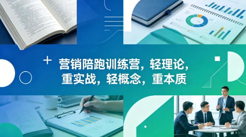 老A营销陪跑训练营，轻理论，重实战，轻概念，重本质(更新2026年4月)-钱途社