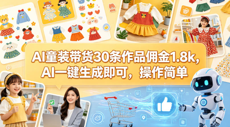 AI童装带货30条作品佣金1.8k，AI一键生成即可，操作简单-钱途社