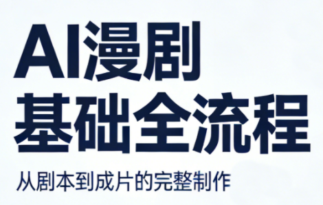 AI漫剧基础全流程-钱途社