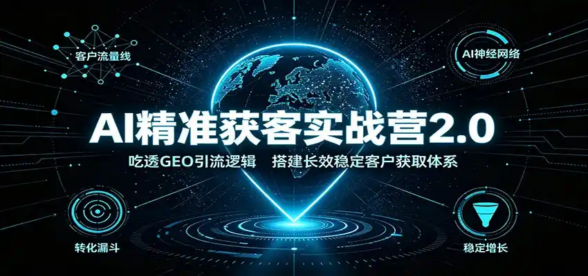 AI精准获客实战营2.0：吃透GEO引流逻辑，搭建长效稳定客户获取体系-钱途社