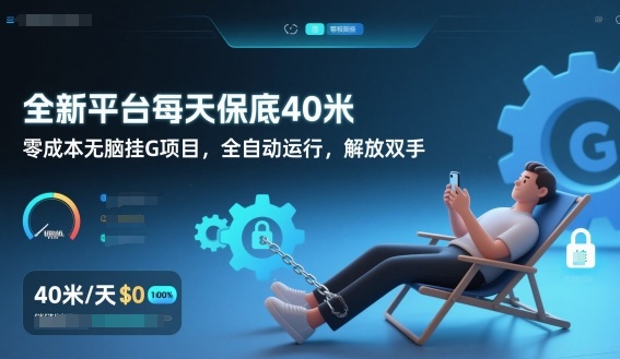 全新平台每天保底40米,零成本无脑挂G项目,全自动运行,解放双手【揭秘】-钱途社