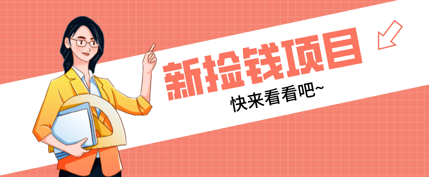 网易新出 “捡钱项目”！拉新1人赚4元，新手日入200+，3个实操方法直接抄-钱途社