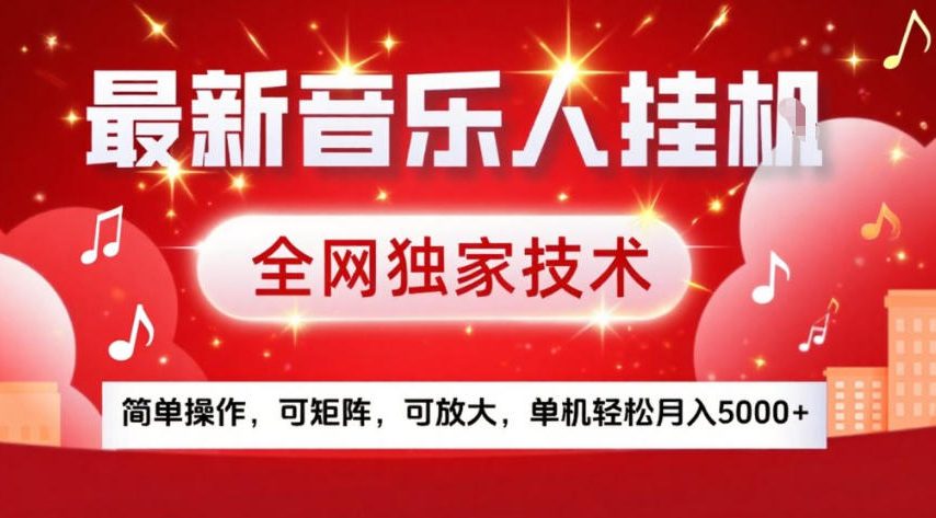 最新音乐人挂G，全网独家技术，简单操作，可矩阵，可放大，单机轻松月入5k+【揭秘】-钱途社