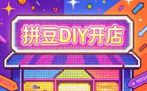 拼豆DIY开店与成品定制0基础入门课-钱途社
