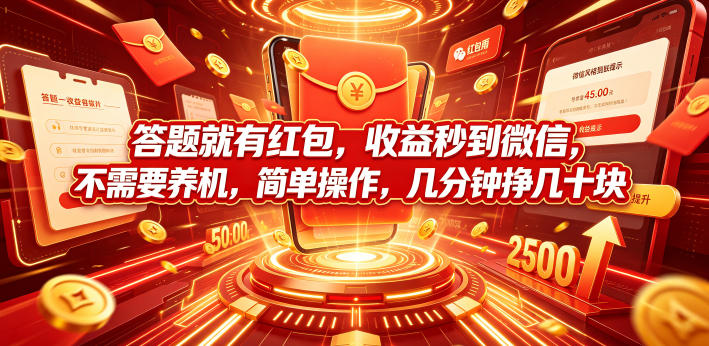 答题就有红包，收益秒到微信，不需要养机，简单操作，几分钟挣几十块【揭秘】-钱途社