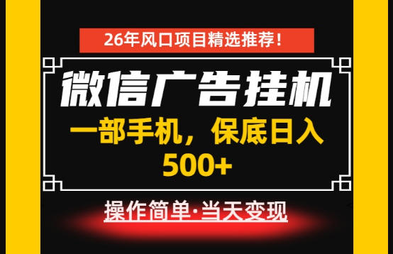 居家副业首推：微信广告挂G，每天十几分钟，稳定日入500+，一部手机就能做！【揭秘】-钱途社