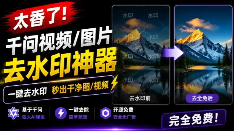 太香了！这款千问视频/图片去水印神器，一键搞定烦人水印，本地完全免费，浏览器拓展插件-钱途社