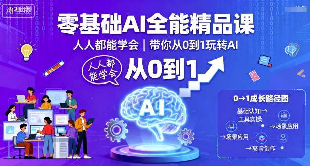 零基础AI全能精品课，人人都能学会，带你从0到1玩转AI-钱途社