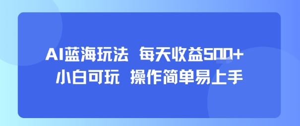 AI故事号蓝海玩法 每天收益5张+ 小白可玩 操作简单易上手-钱途社