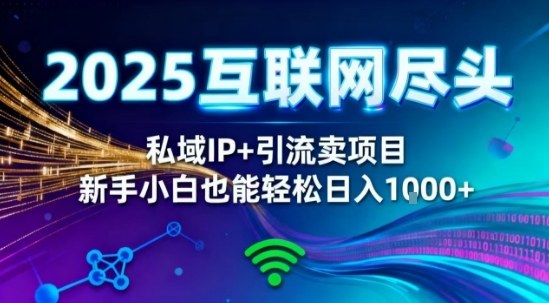2025网创尽头王炸项目!私域IP+精准引流,新手小白在家躺賺日入1k,零经验也能上手【揭秘】-钱途社