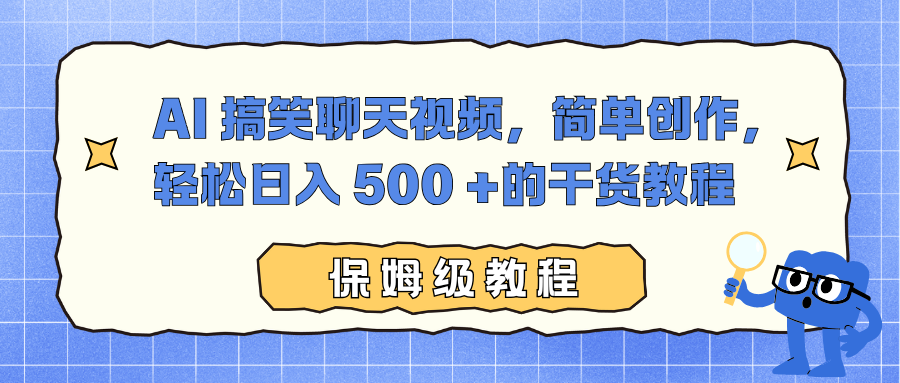 AI 搞笑聊天视频，简单创作，轻松日入 500 +的干货教程-钱途社