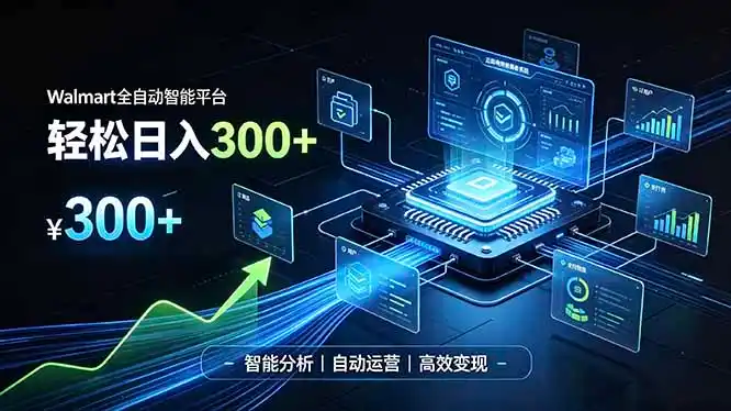 Walmart全自动智能平台，轻松日入300+一站式跨境智能运营工具。无需复杂实操-钱途社