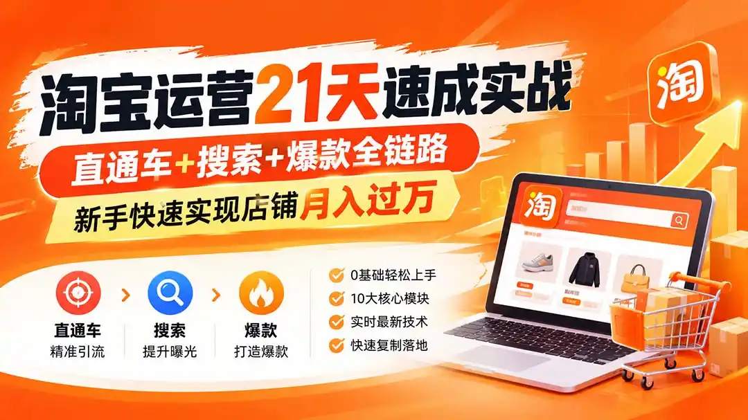 淘宝运营21天速成实战(更新8月-钱途社