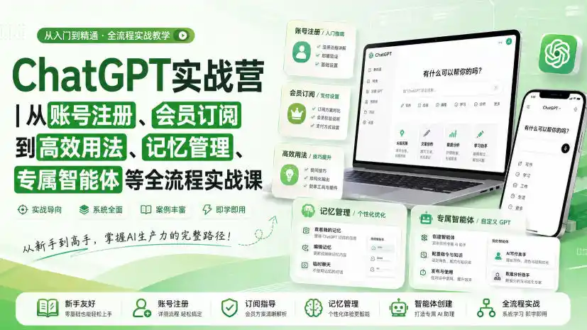 ChatGPT实战营｜从账号注册、会员订阅到高效用法、记忆管理、专属智能体等全流程实战课-钱途社