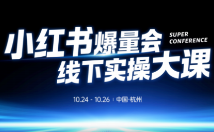 戴小胖·小红书爆量会线下课(杭州10月24-26号)-钱途社