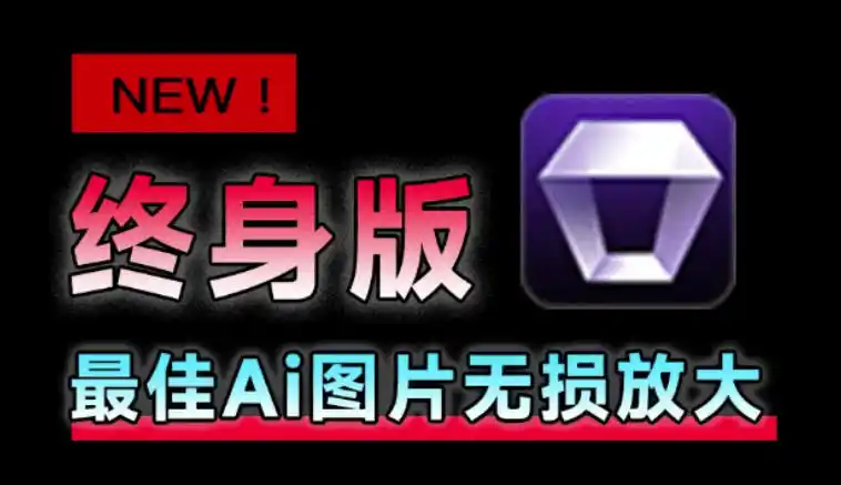 Win/Mac双端支持！最新永久终身版，支持老照片修复，图片变清晰无损放大工具，Aiarty Image Enhancer-钱途社