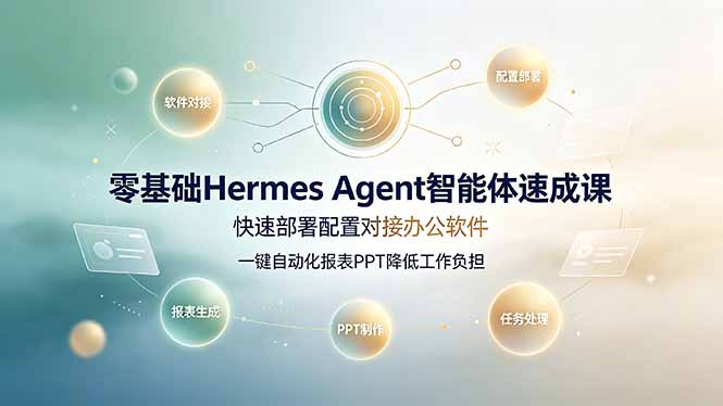 零基础Hermes Agent智能体速成课，快速部署配置对接办公软件；一键自动化报表PPT降低工作负担-钱途社